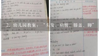 幼儿园教案：“头发、肩膀、膝盖、脚”