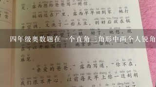 四年级奥数题在一个直角三角形中两个人锐角相差40度