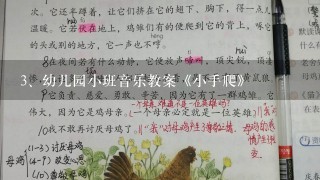 幼儿园小班音乐教案《小手爬》