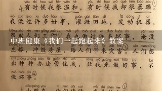 中班健康《我们一起跑起来》教案