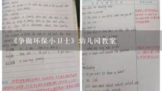 《争做环保小卫士》幼儿园教案