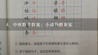 中班数学教案：小动物搬新家