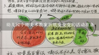 幼儿园中班美术教案折纸变变变的活动准备