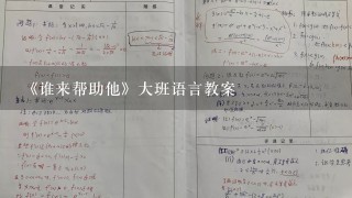 《谁来帮助他》大班语言教案