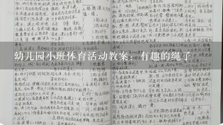 幼儿园小班体育活动教案：有趣的绳子