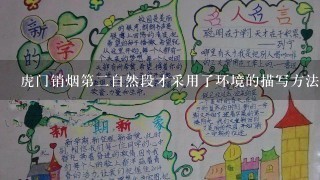 虎门销烟第二自然段才采用了环境的描写方法,突出了怎样的特点？