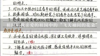 祖国呵我亲爱的祖国中的“飞天袖间的花朵”指的是什么？