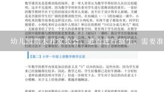 幼儿园期末开家长会，进而进行招生，需要准备什么工作