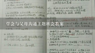 学会与父母沟通主题班会教案