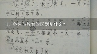 备课与教案的区别是什么?