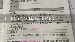 小班关于物体滚动的科学教案