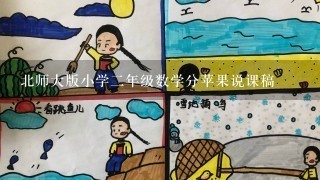 北师大版小学二年级数学分苹果说课稿