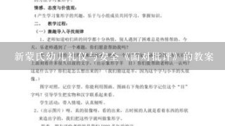 新蒙氏幼儿礼仪与安全《面对批评》的教案