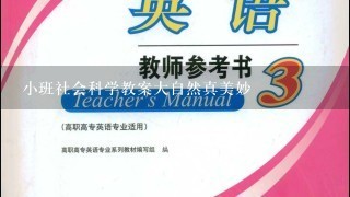 小班社会科学教案大自然真美妙