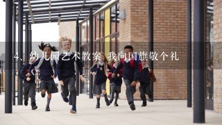 幼儿园艺术教案 我向国旗敬个礼