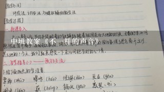 中班教案《不一样的声音》