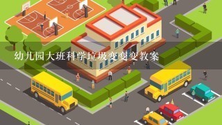 幼儿园大班科学垃圾变变变教案