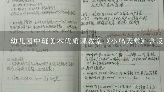 幼儿园中班美术优质课教案《小鸟天堂》含反思