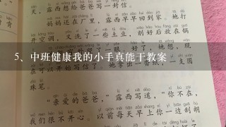 中班健康我的小手真能干教案