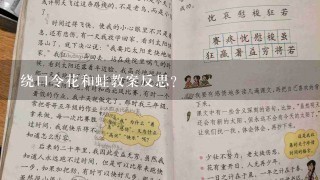 绕口令花和蛙教案反思？