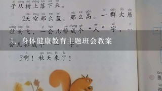 身体健康教育主题班会教案