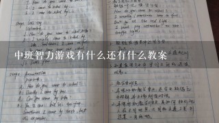 中班智力游戏有什么还有什么教案