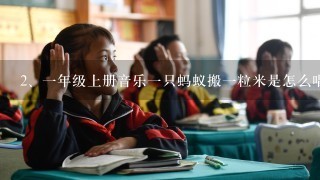 一年级上册音乐一只蚂蚁搬一粒米是怎么唱的