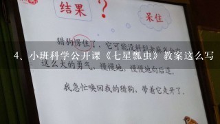 小班科学公开课《七星瓢虫》教案这么写