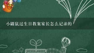 小鼹鼠过生日教案家长怎么记录的