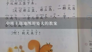 中班主题地图用处大的教案