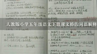 人教版小学五年级语文下册课文桥的词语解释