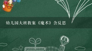 幼儿园大班教案《魔术》含反思