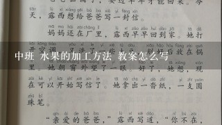 中班 水果的加工方法 教案怎么写