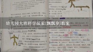 幼儿园大班科学探索(飘飘伞)教案