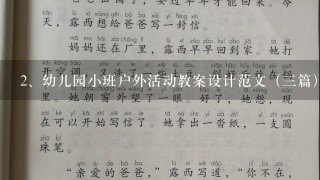 幼儿园小班户外活动教案设计范文（三篇）