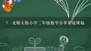 5 北师大版小学二年级数学分苹果说课稿