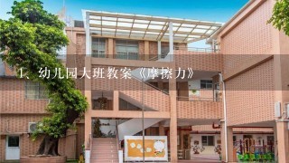 幼儿园大班教案《摩擦力》