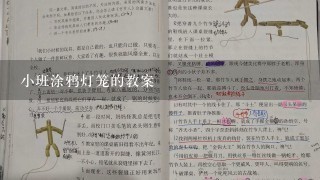 小班涂鸦灯笼的教案