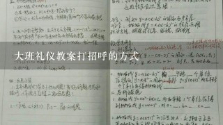 大班礼仪教案打招呼的方式