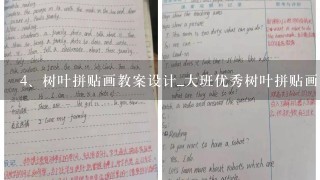 树叶拼贴画教案设计_大班优秀树叶拼贴画教案