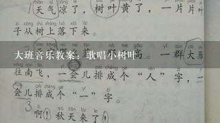 大班音乐教案：歌唱小树叶