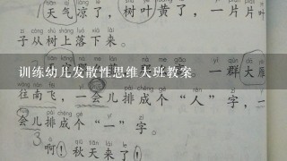 训练幼儿发散性思维大班教案