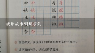 成语故事刻舟求剑