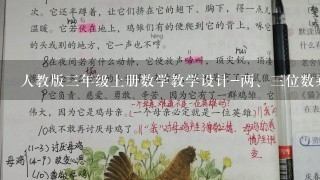 人教版三年级上册数学教学设计-两、三位数乘一位数的笔算乘法不进位