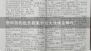 塑料袋的危害教案中五大领域是哪些?