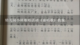 幼儿园小班歌唱活动《谁唱歌》教案