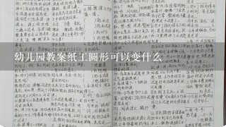 幼儿园教案纸工圆形可以变什么