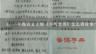 一年级语文上册《小鸟念书》怎么讲故事?