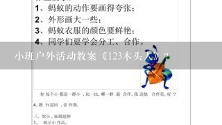 小班户外活动教案《123木头人》？