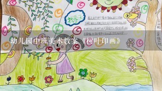 幼儿园中班美术教案《树叶印画》